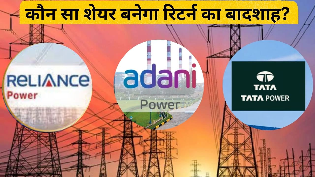 RPower vs Adani Power vs Tata Power: ऐसा गिरेगा कि पानी भी नहीं मांगेगा ये स्टॉक, जानें- कमाई के लिए कौन सा शेयर सुपरहिट