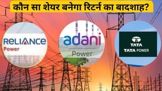 RPower vs Adani Power vs Tata Power: ऐसा गिरेगा कि पानी भी नहीं मांगेगा ये स्टॉक, जानें- कमाई के लिए कौन सा शेयर सुपरहिट