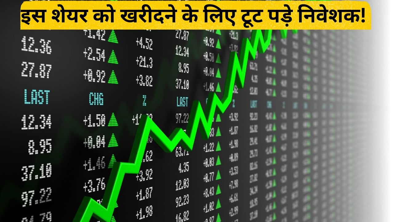 कंपनी के मुनाफे में आते ही 13 रुपये के शेयर पर टूट पड़े निवेशक, जमकर हुई खरीदारी; स्टॉक में लगा अपर सर्किट