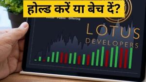 श्री लोटस डेवलपर्स के शेयर बेचें या होल्ड करें, एक्सपर्ट ने दी ये सलाह, कहा- इतने रुपये पर सेट करें स्टॉप लॉस श्री लोटस डेवलपर्स के शेयर बेचें या होल्ड करें, एक्सपर्ट ने दी ये सलाह, कहा- इतने रुपये पर सेट करें स्टॉप लॉस