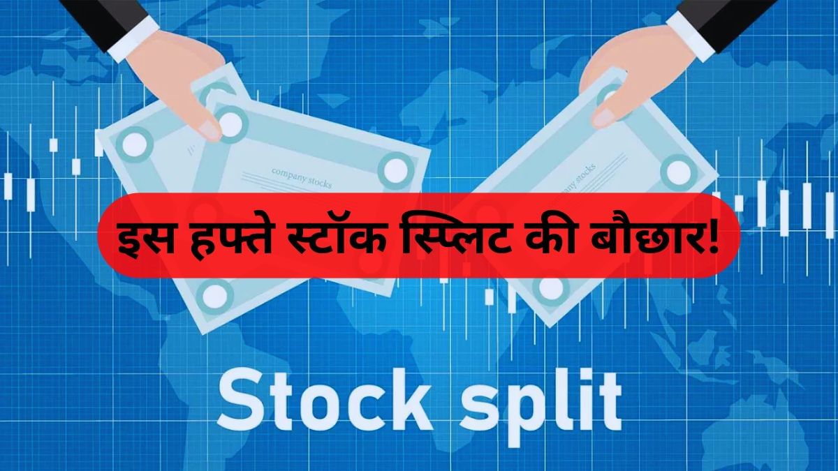 इन 2 शेयरों के लिए स्टॉक स्प्लिट का रिकॉर्ड डेट आज, निवेशकों के लिए बड़े मौके! इन 2 शेयरों के लिए स्टॉक स्प्लिट का रिकॉर्ड डेट आज, निवेशकों के लिए बड़े मौके!