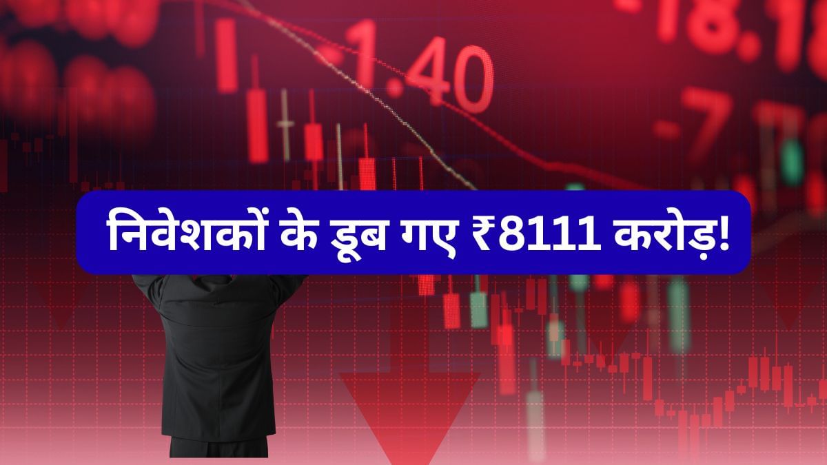महारत्न कंपनी में महागिरावट, बिखर गए शेयर; निवेशकों के डूबे 8111 करोड़, अब आगे क्या हो स्ट्रेटजी महारत्न कंपनी में महागिरावट, बिखर गए शेयर; निवेशकों के डूबे 8111 करोड़, अब आगे क्या हो स्ट्रेटजी