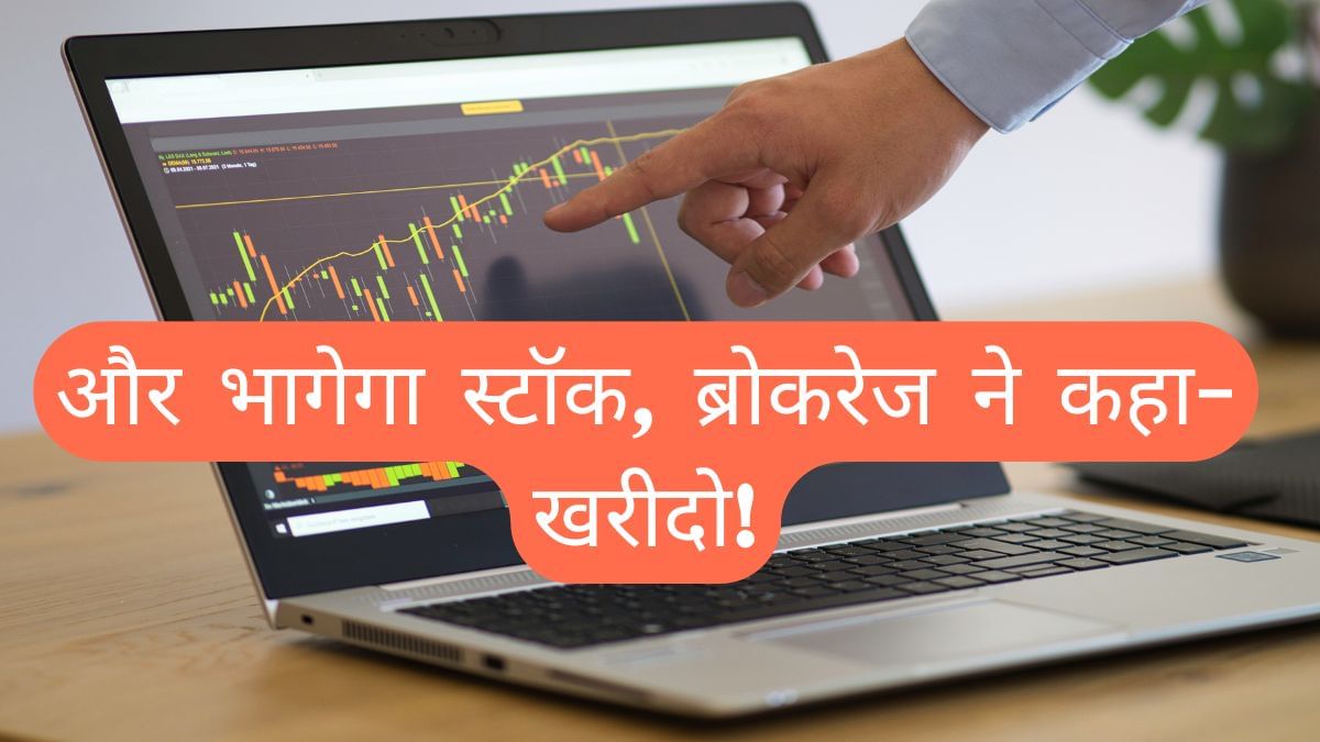 इस शेयर में आई जोरदार रैली, 52-वीक हाई पर पहुंचा भाव; ब्रोकरेज ने कहा- खरीदो, और भागेगा स्टॉक!