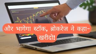 इस शेयर में आई जोरदार रैली, 52-वीक हाई पर पहुंचा भाव; ब्रोकरेज ने कहा- खरीदो, और भागेगा स्टॉक!