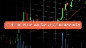 117 से गिरकर ₹13 पर आया ये शेयर, अब डिफेंस सेक्टर में एंट्री! कंपनी पर जीरो कर्ज 117 से गिरकर ₹13 पर आया ये शेयर, अब डिफेंस सेक्टर में एंट्री! कंपनी पर जीरो कर्ज