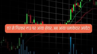 117 से गिरकर ₹13 पर आया ये शेयर, अब डिफेंस सेक्टर में एंट्री! कंपनी पर जीरो कर्ज