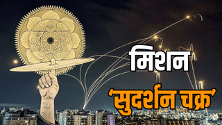 क्या है मिशन सुदर्शन चक्र, जिससे मंदिर-अस्पताल-रेलवे स्टेशन और सेना के ठिकाने बनेंगे अभेद्य… दुश्मनों के छूटेंगे छक्के