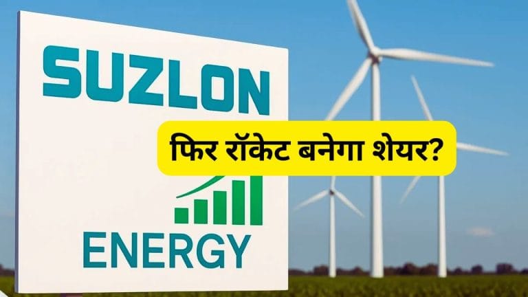 Suzlon के शेयर फिर बनेंगे रॉकेट, अभी कर लीजिए ये काम; एक्सपर्ट ने कहा मिलेगा तगड़ा रिटर्न