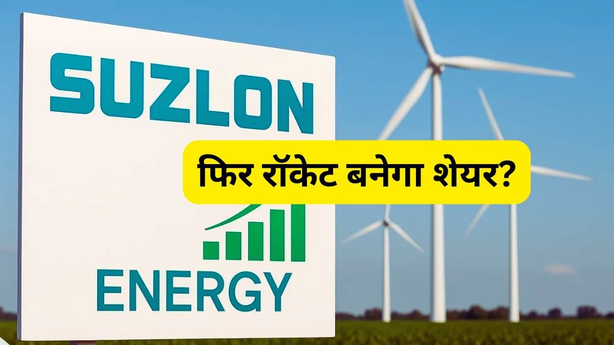 गिरते सुजलॉन पर आए 2 अपडेट, अचानक लौटी तेजी, क्या फिर से उड़ेगा शेयर? गिरते सुजलॉन पर आए 2 अपडेट, अचानक लौटी तेजी, क्या फिर से उड़ेगा शेयर?