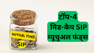 SIP से दौलत बनाने का दमदार जरिया बने ये 4 मिडकैप फंड, कंपनियों में निवेश से इन्वेस्टर हुए मालामाल; तगड़ा है रिटर्न