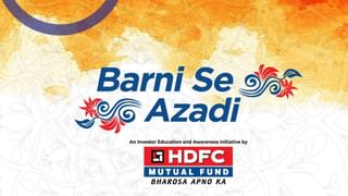 स्वतंत्रता दिवस पर HDFC MF का बड़ा कदम, लॉन्च किया Barni Se Azadi का 5वां संस्करण; गांव-गांव तक पहुंचेगा निवेश का संदेश