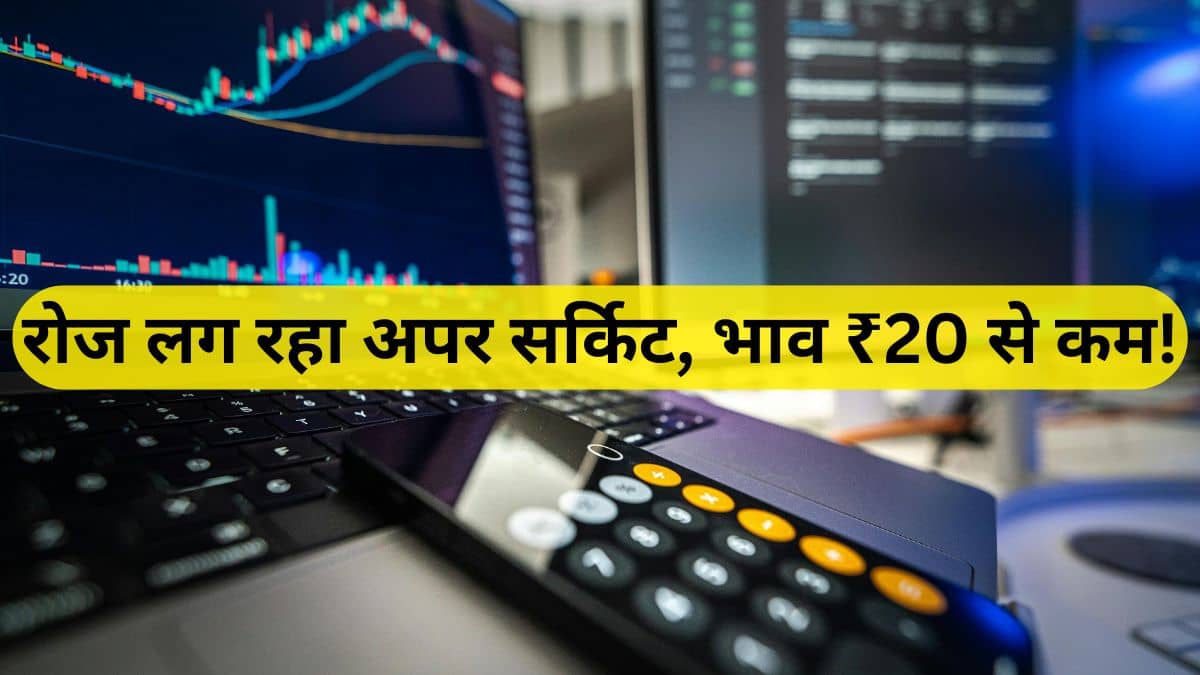 ₹71 से ₹16 तक टूटा शेयर, अब 8 दिन से लग रहा अपर सर्किट; कंपनी पर नाम मात्र का कर्ज ₹71 से ₹16 तक टूटा शेयर, अब 8 दिन से लग रहा अपर सर्किट; कंपनी पर नाम मात्र का कर्ज