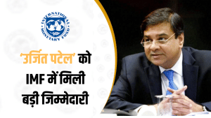 नोटबंदी लागू करने वाले RBI गवर्नर को मिली बड़ी जिम्मेदारी, IMF में बने एग्जीक्यूटिव डायरेक्टर नोटबंदी लागू करने वाले RBI गवर्नर को मिली बड़ी जिम्मेदारी, IMF में बने एग्जीक्यूटिव डायरेक्टर