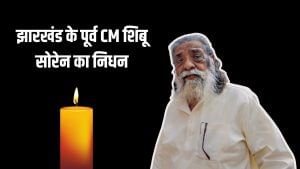 झारखंड के पूर्व सीएम शिबू सोरेन का निधन, 81 वर्ष की उम्र में ली आखिरी सांस झारखंड के पूर्व सीएम शिबू सोरेन का निधन, 81 वर्ष की उम्र में ली आखिरी सांस