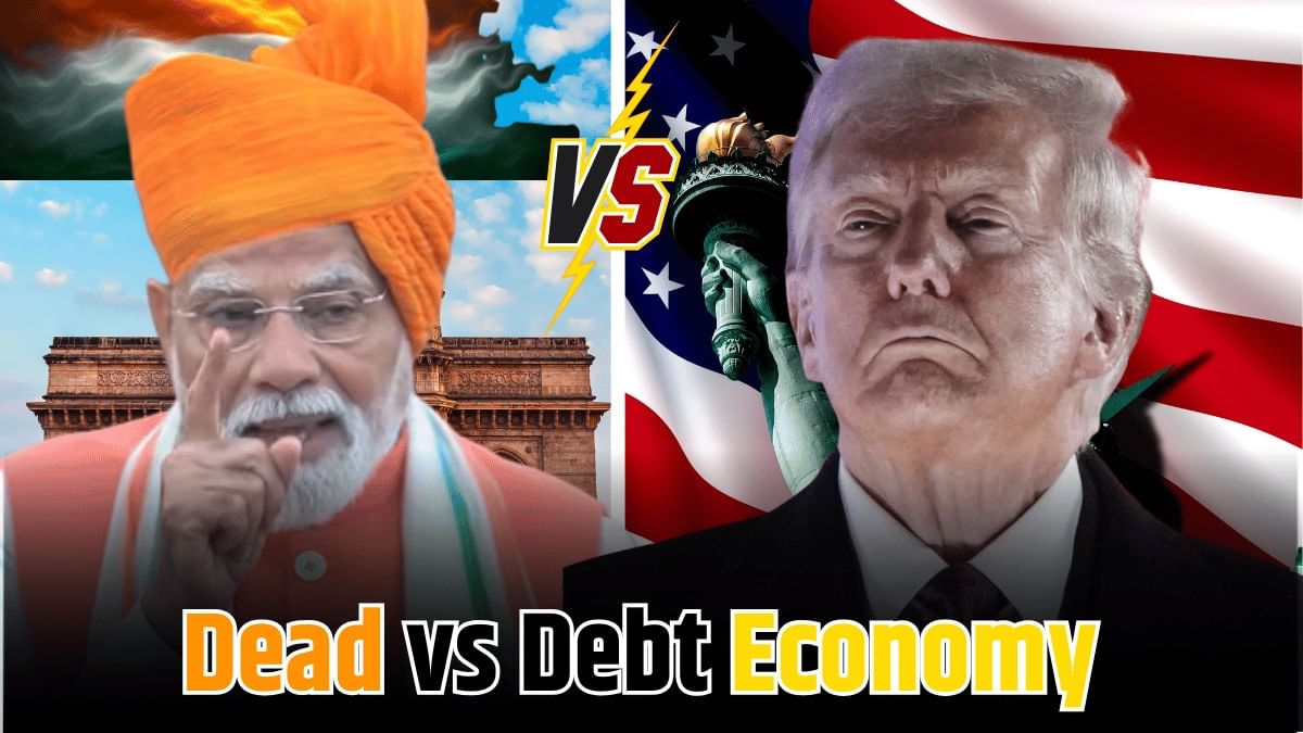 Debt vs Dead Economy : आंकड़े दे रहे गवाही, भारत उभरता शिखर, अमेरिका कर्ज के बोझ से दरकता किला