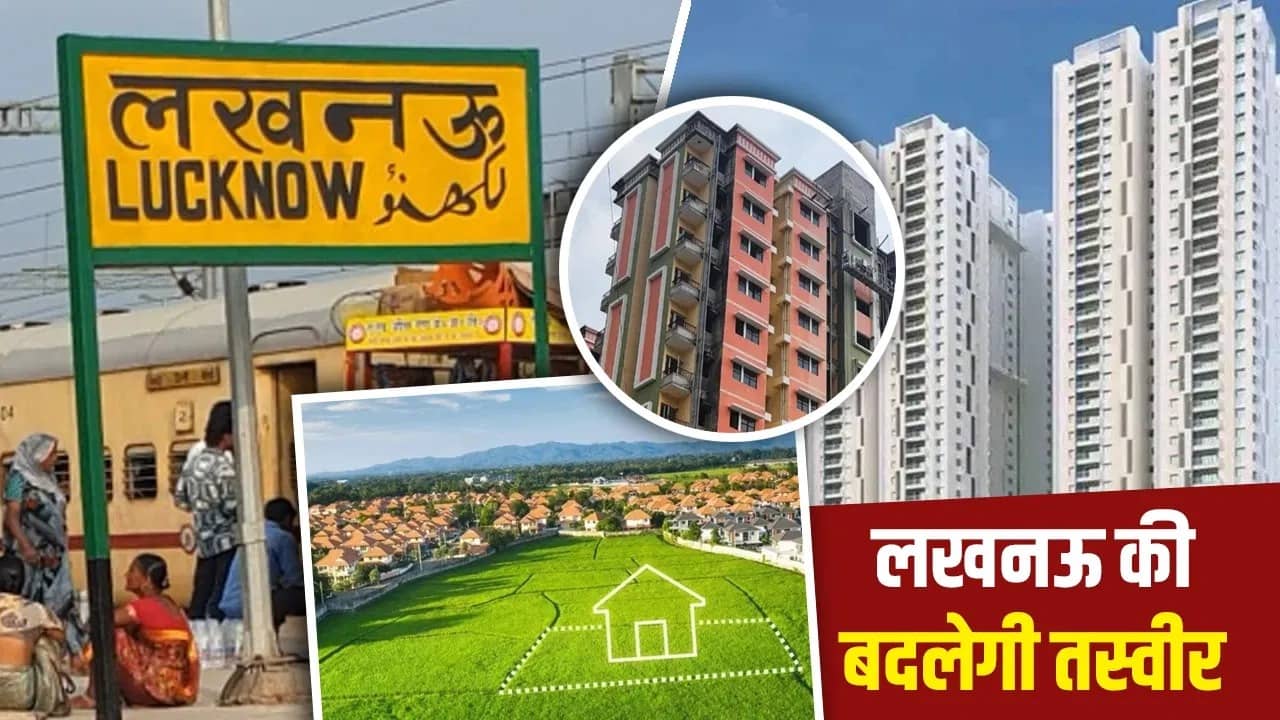 लखनऊ को मिलेंगी चार नई टाउनशिप, आवास के साथ रोजगार की समस्या होगी दूर; 20,000 करोड़ रुपये से अधिक होंगे खर्च लखनऊ को मिलेंगी चार नई टाउनशिप, आवास के साथ रोजगार की समस्या होगी दूर; 20,000 करोड़ रुपये से अधिक होंगे खर्च