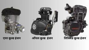 एयर, ऑयल और लिक्विड कूल्ड इंजन में क्या है फर्क, जानें आपकी गाड़ी को किससे मिलेगा पावर और माइलेज बूस्ट