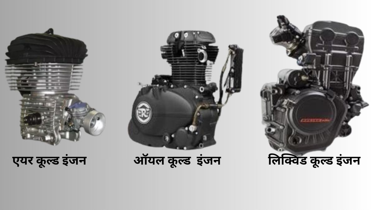 एयर, ऑयल और लिक्विड कूल्ड इंजन में क्या है फर्क, जानें आपकी गाड़ी को किससे मिलेगा पावर और माइलेज बूस्ट