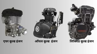 एयर, ऑयल और लिक्विड कूल्ड इंजन में क्या है फर्क, जानें आपकी गाड़ी को किससे मिलेगा पावर और माइलेज बूस्ट