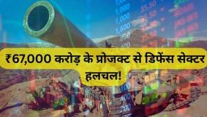 गिर रहे डिफेंस स्‍टॉक्‍स के लिए संजीवनी! ₹67000 करोड़ के प्रोजक्ट से हलचल, इन शेयरों की खुलेगी किस्‍मत