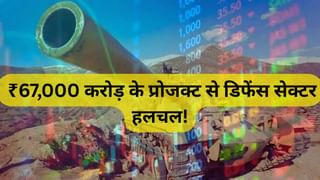 गिर रहे डिफेंस स्‍टॉक्‍स के लिए संजीवनी! ₹67000 करोड़ के प्रोजक्ट से हलचल, इन शेयरों की खुलेगी किस्‍मत