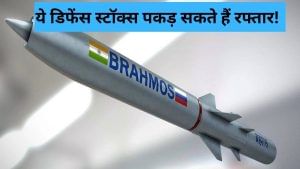 इन 4 डिफेंस शेयरों पर रखें नजर, 108 अरब के नए ब्रह्मोस को मिली मंजूरी, मिसाइल की तरह भाग सकते हैं स्टॉक इन 4 डिफेंस शेयरों पर रखें नजर, 108 अरब के नए ब्रह्मोस को मिली मंजूरी, मिसाइल की तरह भाग सकते हैं स्टॉक