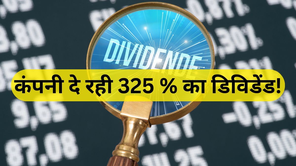इस कंपनी का दमदार साल, निवेशकों को मजे, दे रही 325 फीसदी का डिविडेंड! इस कंपनी का दमदार साल, निवेशकों को मजे, दे रही 325 फीसदी का डिविडेंड!