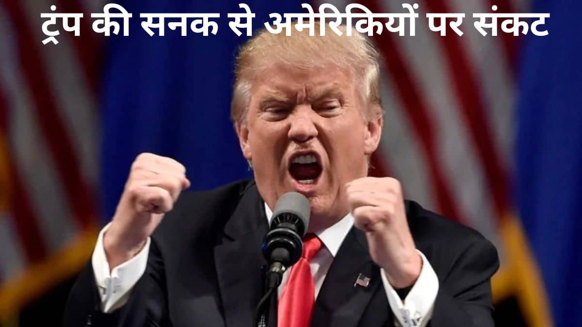 ट्रंप की सनक से अमेरिकियों पर भी संकट, 90 साल के हाई पर पहुंचा टैरिफ, हर परिवार पर 2 लाख रुपये का एक्स्ट्रा बोझ ट्रंप की सनक से अमेरिकियों पर भी संकट, 90 साल के हाई पर पहुंचा टैरिफ, हर परिवार पर 2 लाख रुपये का एक्स्ट्रा बोझ