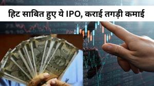 निवेशकों के लिए सोने की खान बने ये 5 स्‍टॉक्‍स, लिस्टिंग के साथ इन IPO ने कराई बंपर कमाई, दे चुके हैं 600% तक रिटर्न