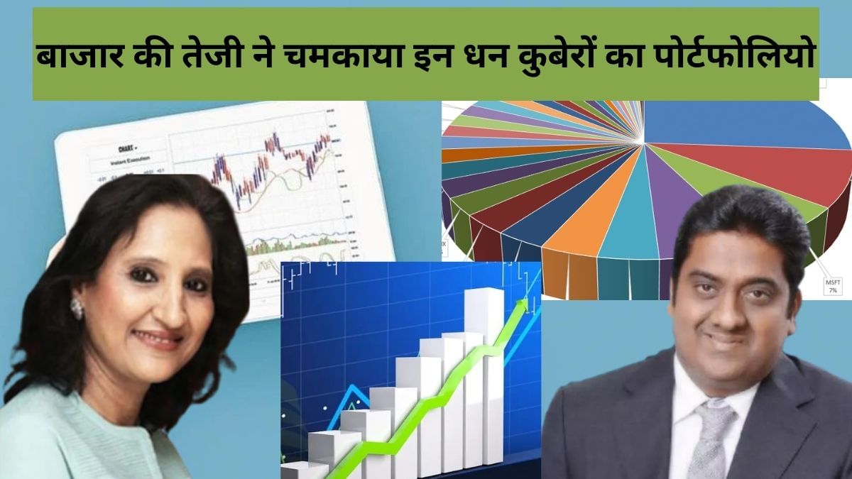 रेखा झुनझुनवाला से लेकर मुकुल अग्रवाल तक इन धनकुबेरों की दौलत में इजाफा, मार्केट की तेजी ने इतनी भरी झोली