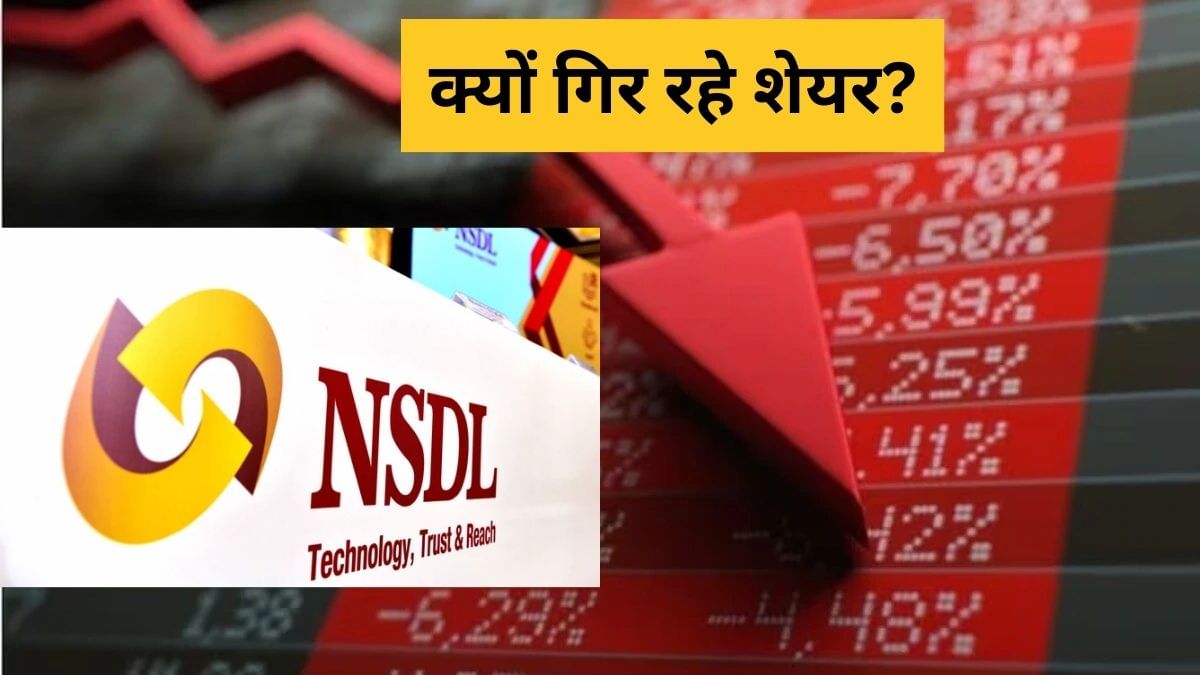 हवाई घोड़े पर सवार NSDL के शेयरों में लगा ब्रेक, 5 फीसदी तक लुढ़का, क्‍या शुरू हो गया गिरावट का दौर