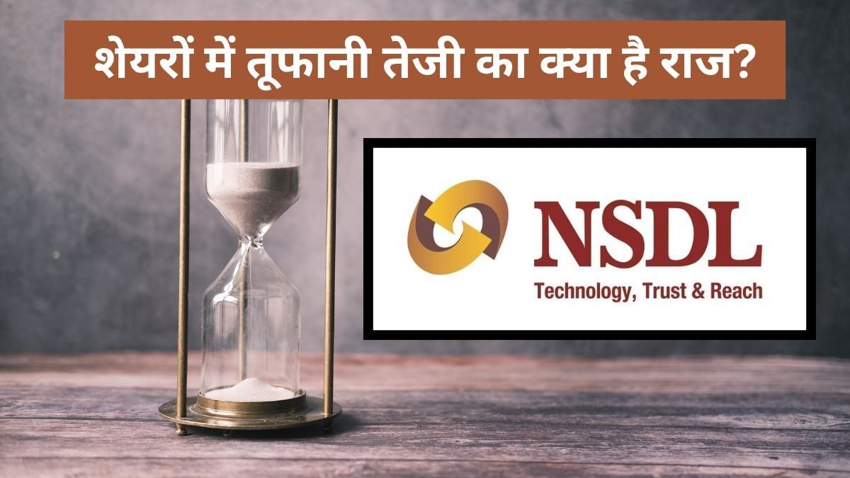 NSDL बना हुआ है रॉकेट, तूफानी तेजी का ये है राज, 3 दिन में 68 फीसदी की रैली