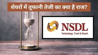 NSDL बना हुआ है रॉकेट, तूफानी तेजी का ये है राज, 3 दिन में 68 फीसदी की रैली