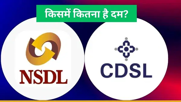 शेयर में तूफानी तेजी के बीच भागा मार्केट कैप, जानें NSDL vs CDSL में कौन बना बादशाह शेयर में तूफानी तेजी के बीच भागा मार्केट कैप, जानें NSDL vs CDSL में कौन बना बादशाह