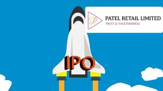 Patel Retail IPO में पैसा लगाने के लिए टूट पड़े निवेशक, GMP दे रहा इतने मुनाफे का संकेत, जानें- कंपनी का बिजनेस