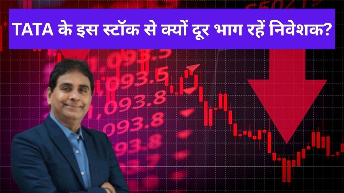 विजय केडिया और FIIs टाटा के इस शेयर से बना रहें दूरी, 831% दिया रिटर्न, फिर क्यों टूटा निवेशकों का भरोसा