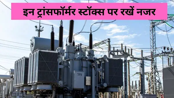 ये 3 ट्रांसफॉर्मर स्टॉक्स पोर्टफोलियो में फूंकेंगे पावर! PE रेशियो और फंडामेंटल मजबूत, दिया 3325% तक रिटर्न ये 3 ट्रांसफॉर्मर स्टॉक्स पोर्टफोलियो में फूंकेंगे पावर! PE रेशियो और फंडामेंटल मजबूत, दिया 3325% तक रिटर्न