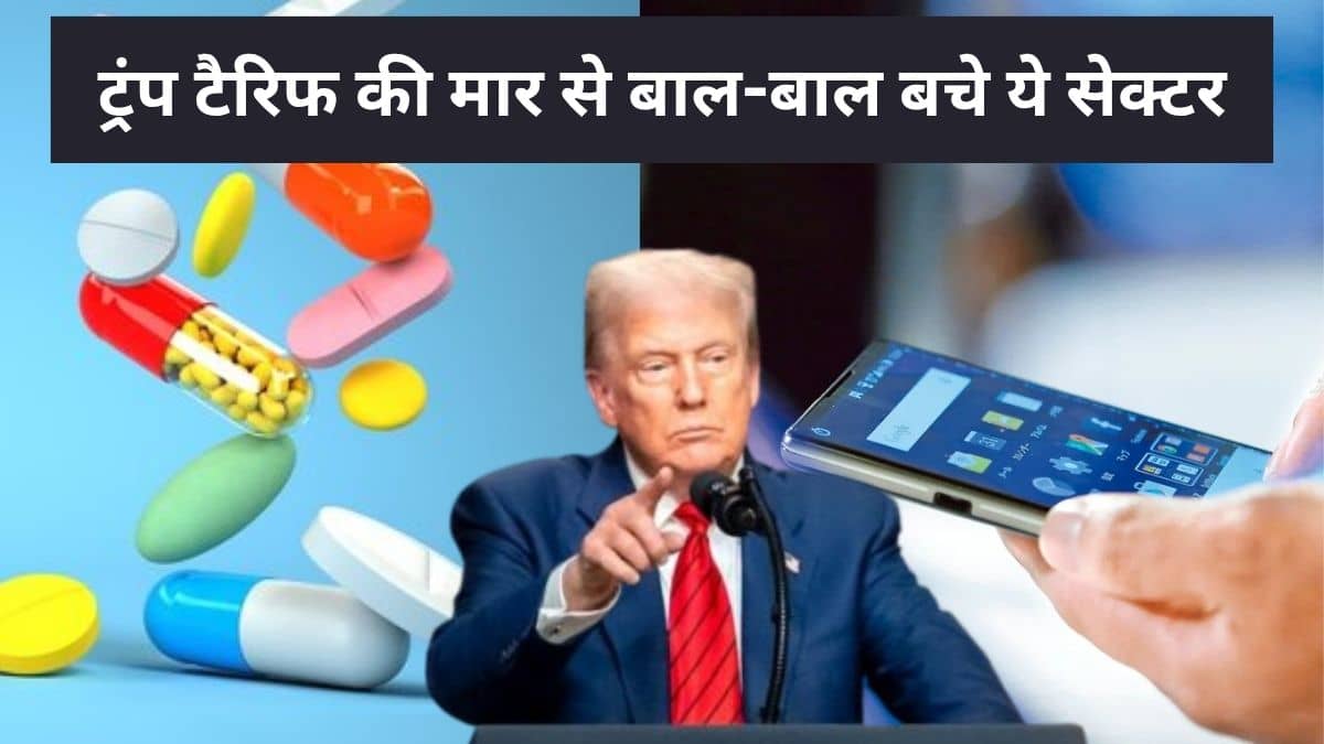 ट्रंप का 50% टैरिफ से भारत पर डबल अटैक, लेकिन फार्मा और स्मार्टफोन सेगमेंट को राहत! ट्रंप का 50% टैरिफ से भारत पर डबल अटैक, लेकिन फार्मा और स्मार्टफोन सेगमेंट को राहत!