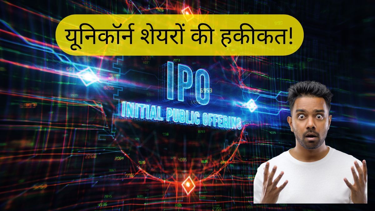 यूनिकॉर्न शेयरों की हकीकत: आधे IPO प्राइस से नीचे, एक ने तो 50 फीसदी डुबाया पैसा, लिस्ट में सारे दिग्गज यूनिकॉर्न शेयरों की हकीकत: आधे IPO प्राइस से नीचे, एक ने तो 50 फीसदी डुबाया पैसा, लिस्ट में सारे दिग्गज