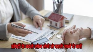 प्रॉपर्टी के बदले लेना चाहते हैं लोन तो फॉलो करें ये तरीके, मिलेगा बेस्ट इंटरेस्ट रेट व फास्ट अप्रूवल