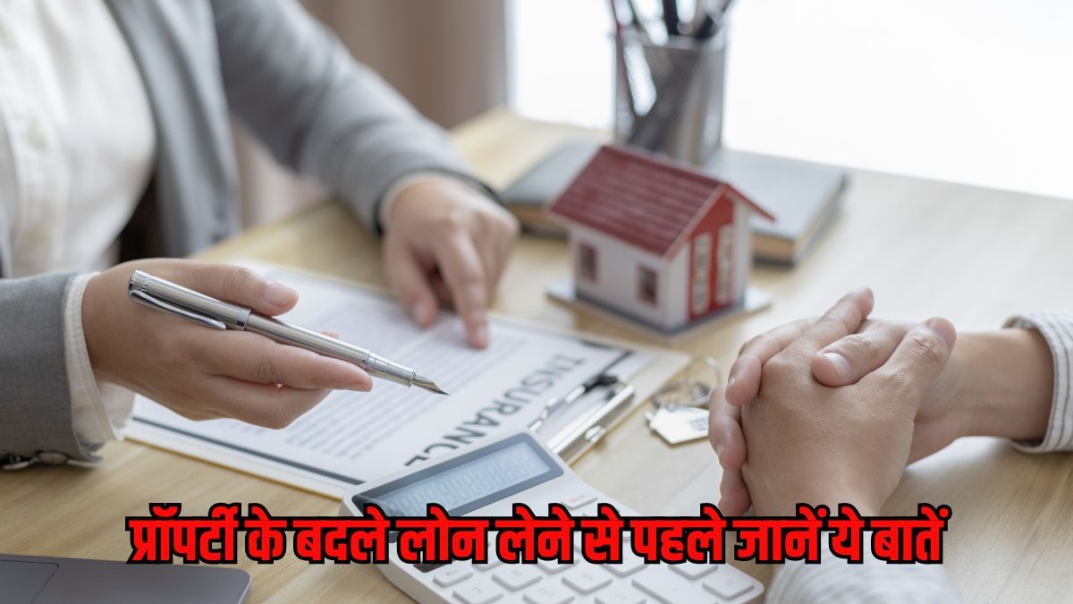 प्रॉपर्टी के बदले लेना चाहते हैं लोन तो फॉलो करें ये तरीके, मिलेगा बेस्ट इंटरेस्ट रेट व फास्ट अप्रूवल प्रॉपर्टी के बदले लेना चाहते हैं लोन तो फॉलो करें ये तरीके, मिलेगा बेस्ट इंटरेस्ट रेट व फास्ट अप्रूवल