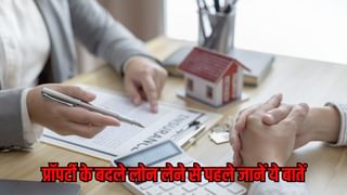 प्रॉपर्टी के बदले लेना चाहते हैं लोन तो फॉलो करें ये तरीके, मिलेगा बेस्ट इंट्रेस्ट रेट व फास्ट अप्रूवल