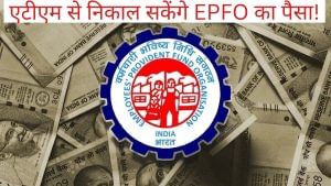 EPFO सदस्यों के लिए खुशखबरी, अब ATM से निकाल सकेंगे पीएफ का पैसा, इस डेट से मिलेगी सुविधा
