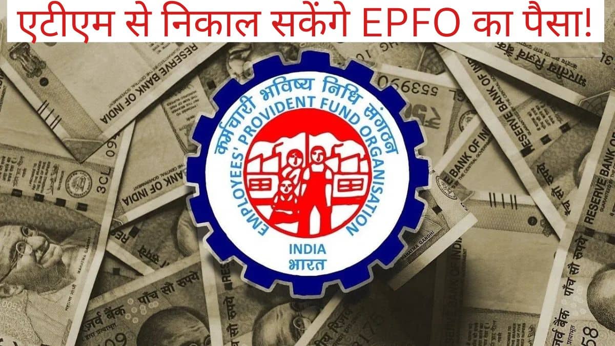 EPFO सदस्यों के लिए खुशखबरी, अब ATM से निकाल सकेंगे पीएफ का पैसा, इस डेट से मिलेगी सुविधा EPFO सदस्यों के लिए खुशखबरी, अब ATM से निकाल सकेंगे पीएफ का पैसा, इस डेट से मिलेगी सुविधा
