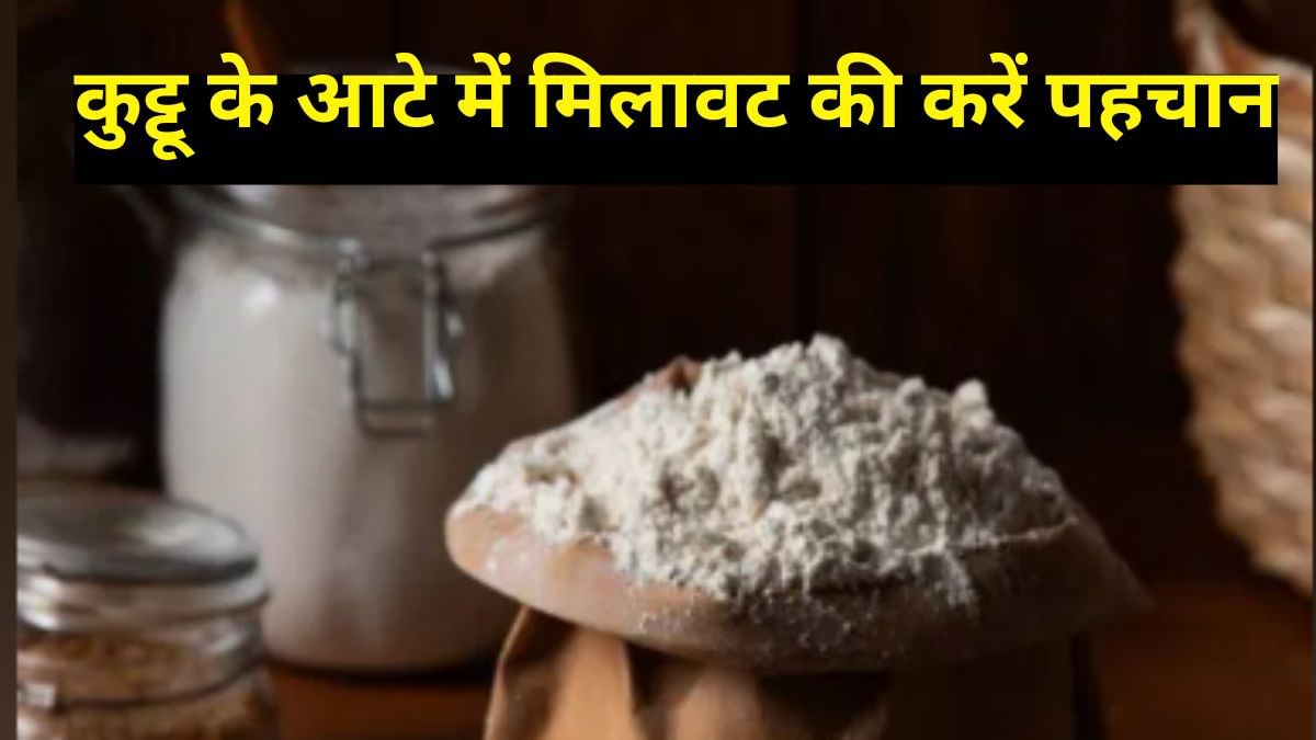 नवरात्रि में कुट्टू का आटा खाने से 200 लोग बीमार, ऐसे करें इसके असली व नकली होने की पहचान