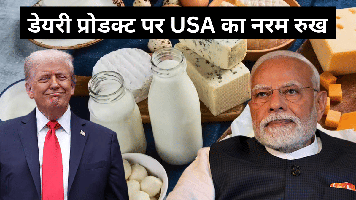 भारत-अमेरिका ट्रेड डील पर ट्रंप प्रशासन का नरम रुख, डेयरी सेक्टर पर दिखाई नरमी, लेकिन अभी फंसा है पेंच भारत-अमेरिका ट्रेड डील पर ट्रंप प्रशासन का नरम रुख, डेयरी सेक्टर पर दिखाई नरमी, लेकिन अभी फंसा है पेंच