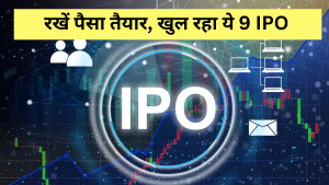 FMCG, इंजीनियरिंग से लेकर रेलवे सेक्टर की 9 कंपनियों का IPO अगले हफ्ते, मिलकर जुटाएंगी 2725 करोड़; जानें GMP