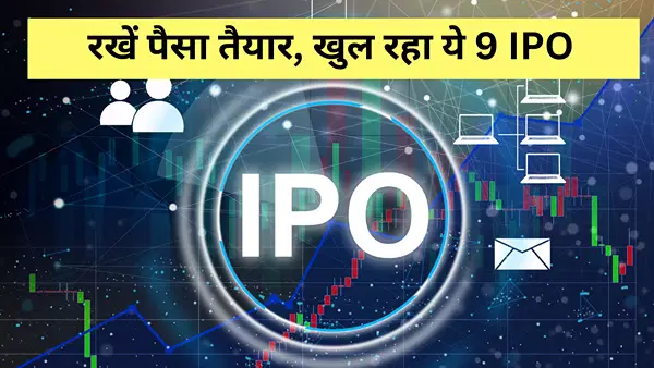 FMCG, इंजीनियरिंग से लेकर रेलवे सेक्टर की 9 कंपनियों का IPO अगले हफ्ते, मिलकर जुटाएंगी 2725 करोड़; जानें GMP FMCG, इंजीनियरिंग से लेकर रेलवे सेक्टर की 9 कंपनियों का IPO अगले हफ्ते, मिलकर जुटाएंगी 2725 करोड़; जानें GMP