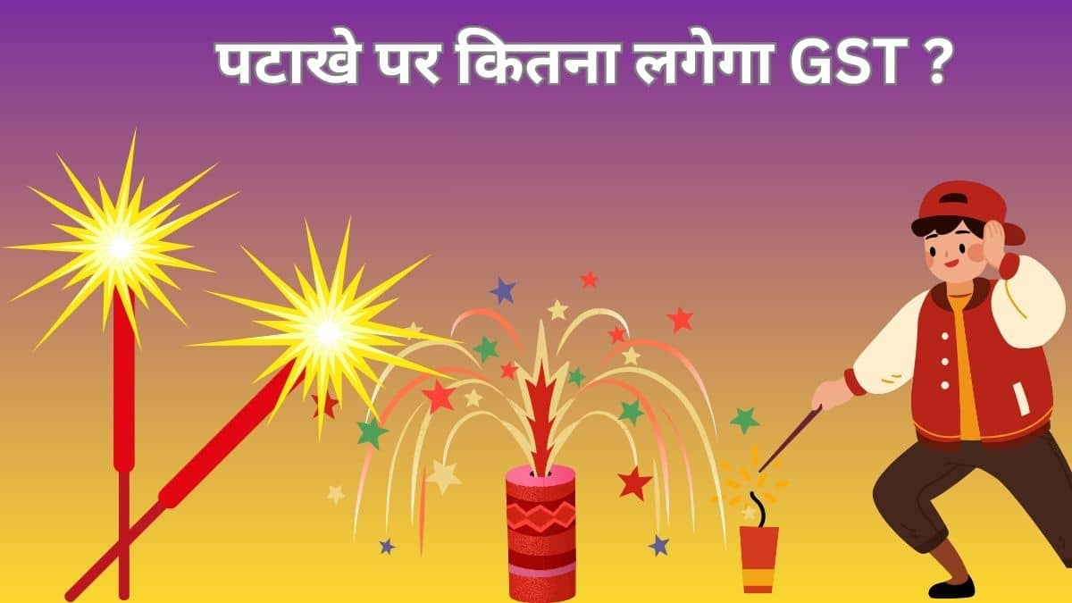 पटाखों पर 22 सितंबर के बाद कितना लगेगा GST, इस बार की दिवाली सस्ती होगी या महंगी? पटाखों पर 22 सितंबर के बाद कितना लगेगा GST, इस बार की दिवाली सस्ती होगी या महंगी?