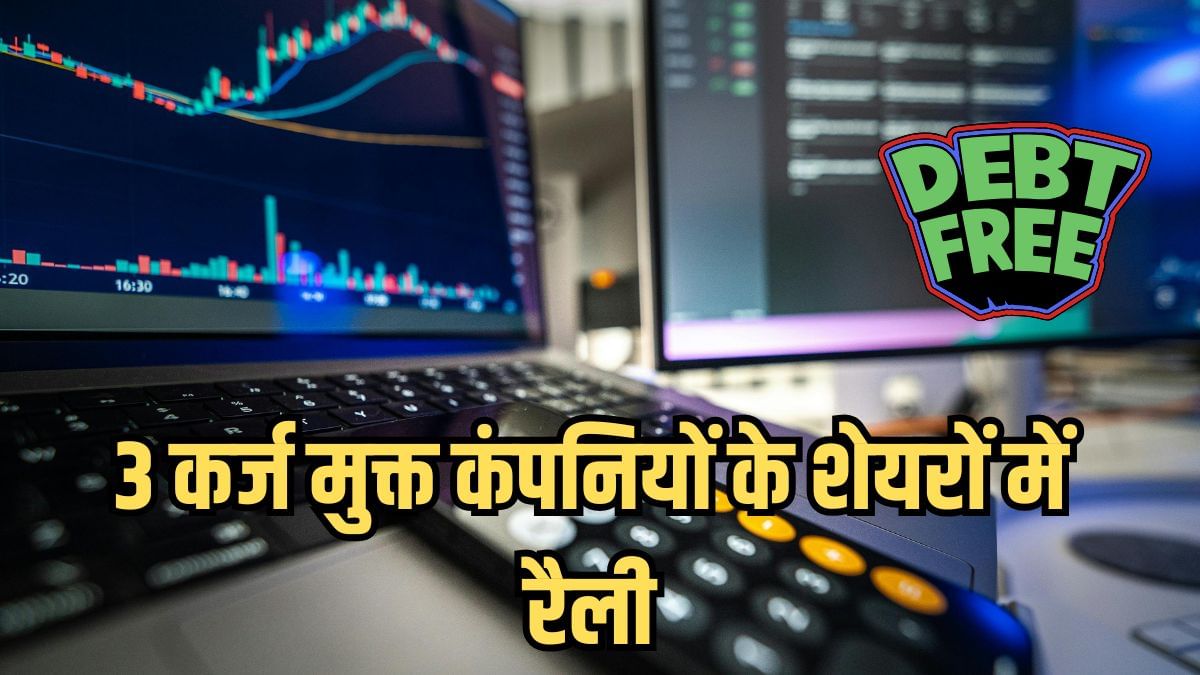 लोअर लेवल से रैली कर रहे ये 3 स्टॉक, कर्ज मुक्त हैं कंपनियां, डिविडेंड का बोनस अलग